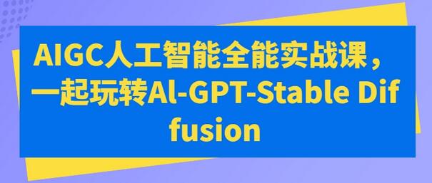 AIGC˹ȫʵս-һתAl-GPT-Stable Diffusion.jpg